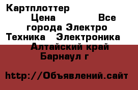 Картплоттер Garmin GPSmap 585 › Цена ­ 10 000 - Все города Электро-Техника » Электроника   . Алтайский край,Барнаул г.